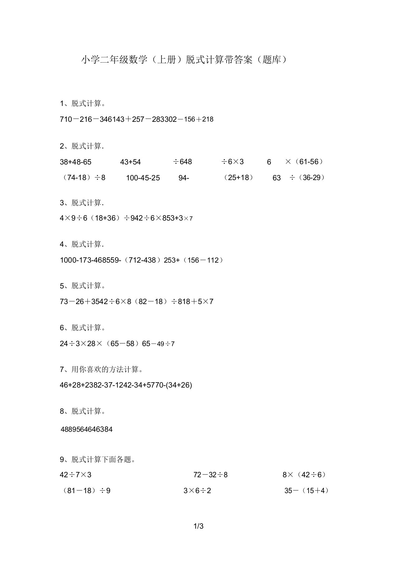 小学二年级数学(上册)脱式计算带答案(题库)