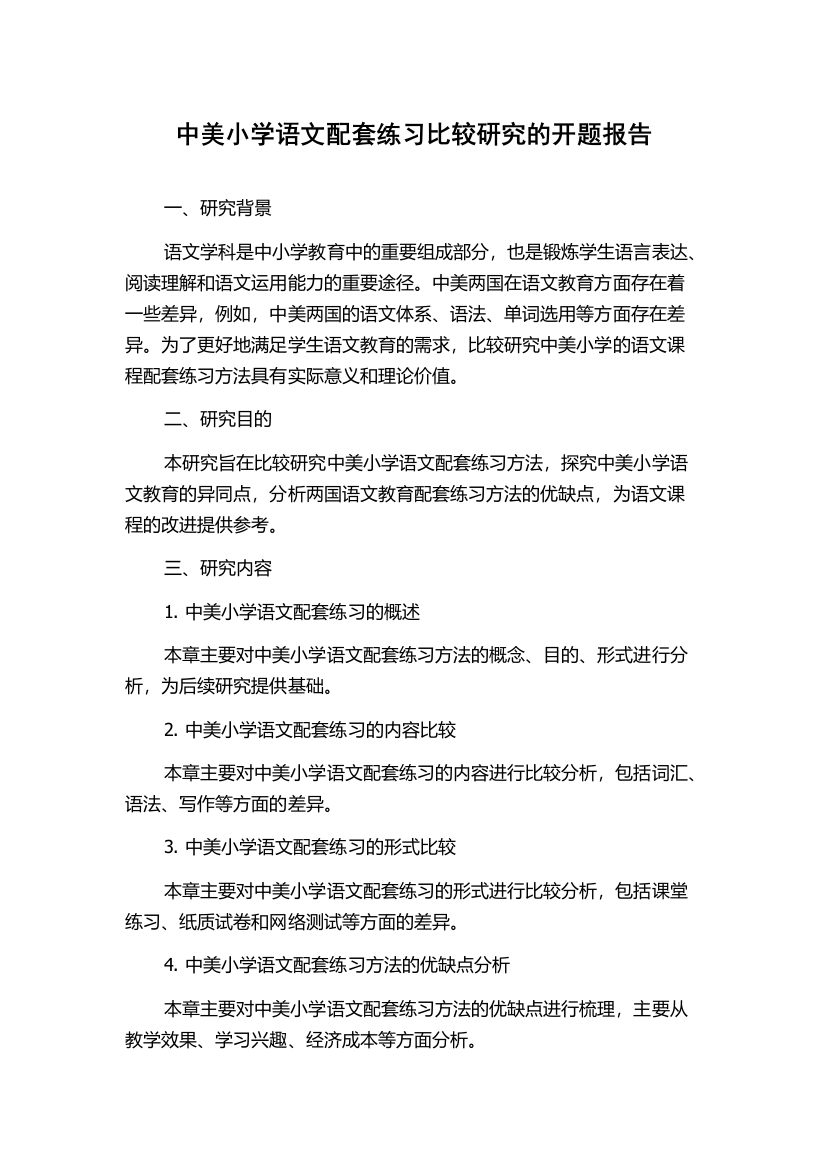 中美小学语文配套练习比较研究的开题报告