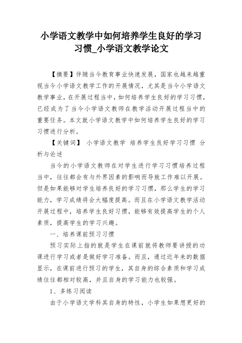 小学语文教学中如何培养学生良好的学习习惯_小学语文教学论文