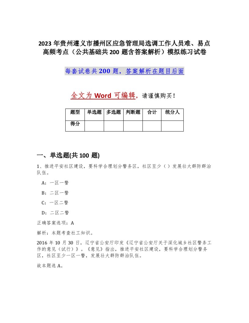 2023年贵州遵义市播州区应急管理局选调工作人员难易点高频考点公共基础共200题含答案解析模拟练习试卷