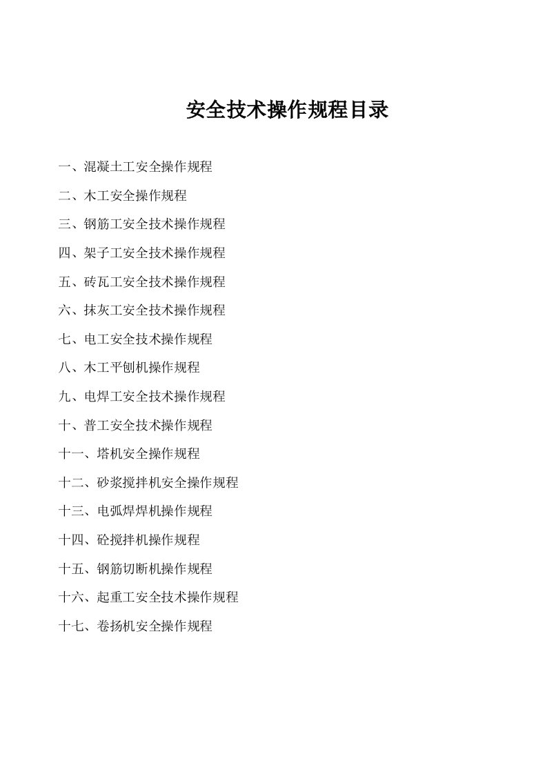 工程施工各工种安全技术操作规程