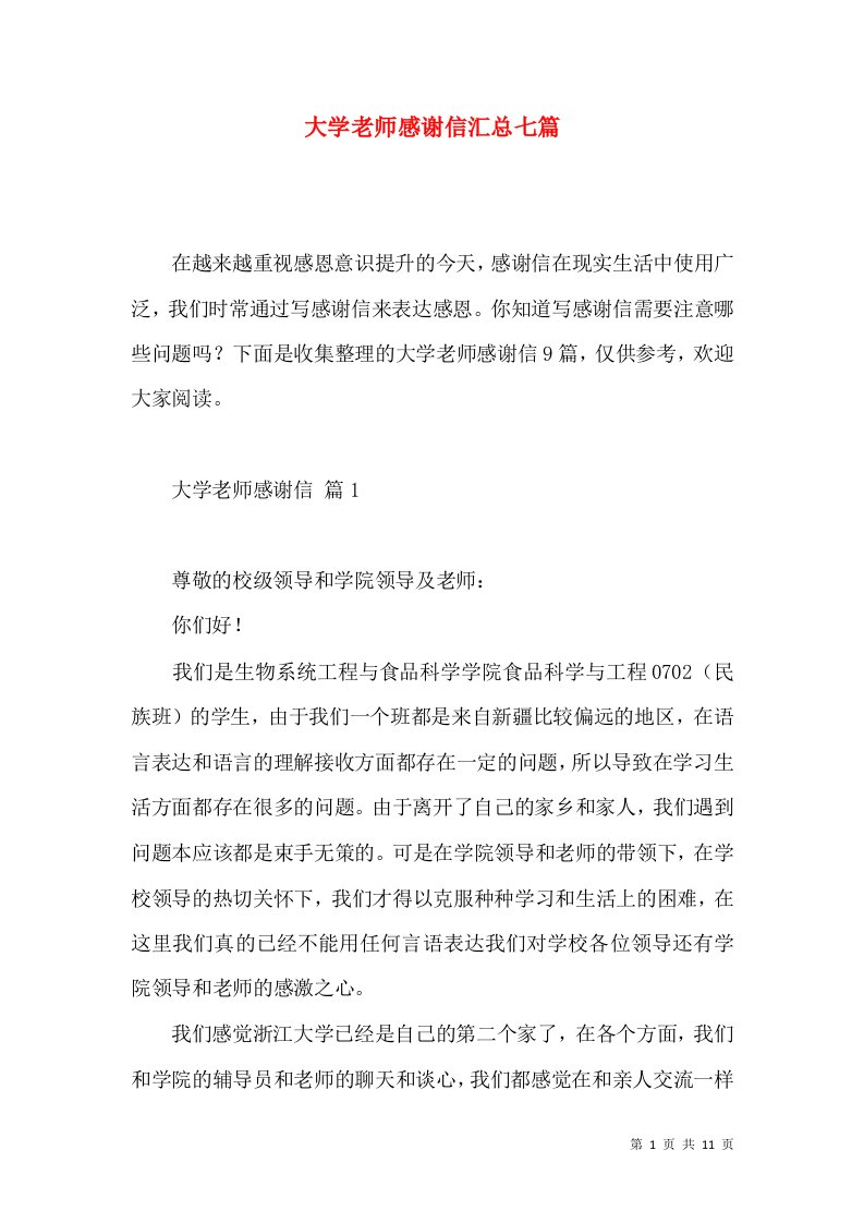 大学老师感谢信汇总七篇