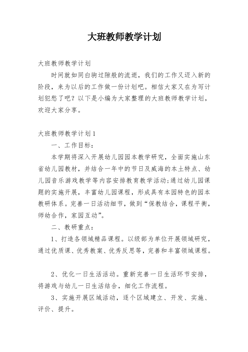 大班教师教学计划