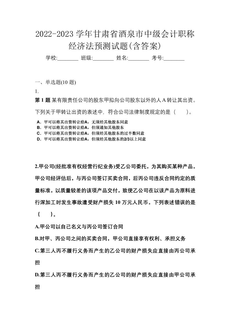 2022-2023学年甘肃省酒泉市中级会计职称经济法预测试题含答案