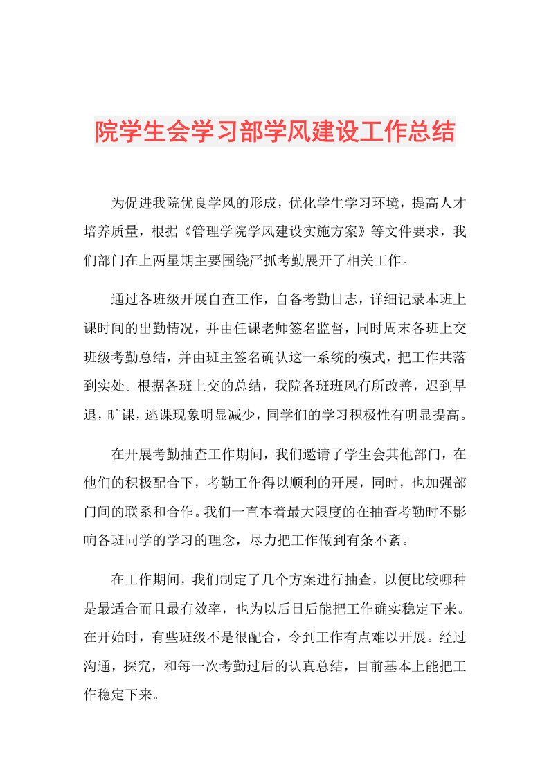 院学生会学习部学风建设工作总结