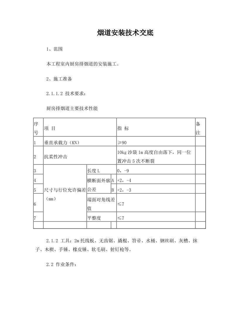 烟道安装技术交底