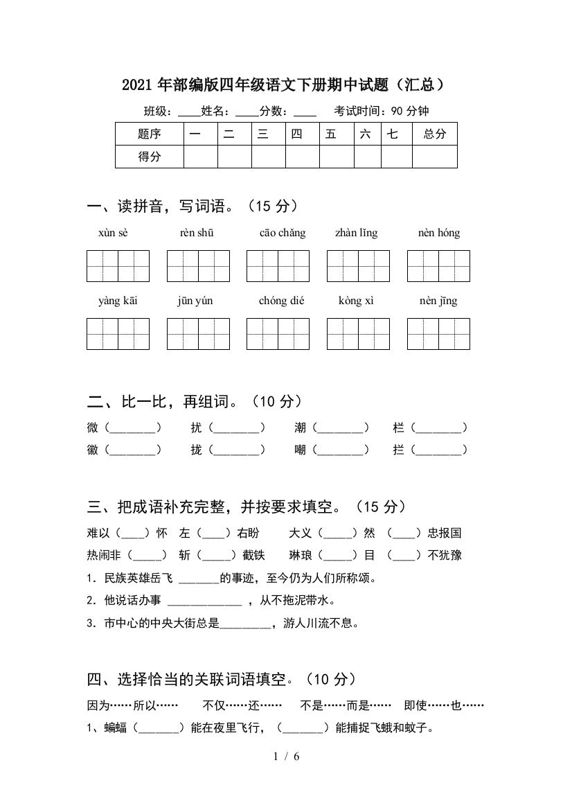 2021年部编版四年级语文下册期中试题(汇总)