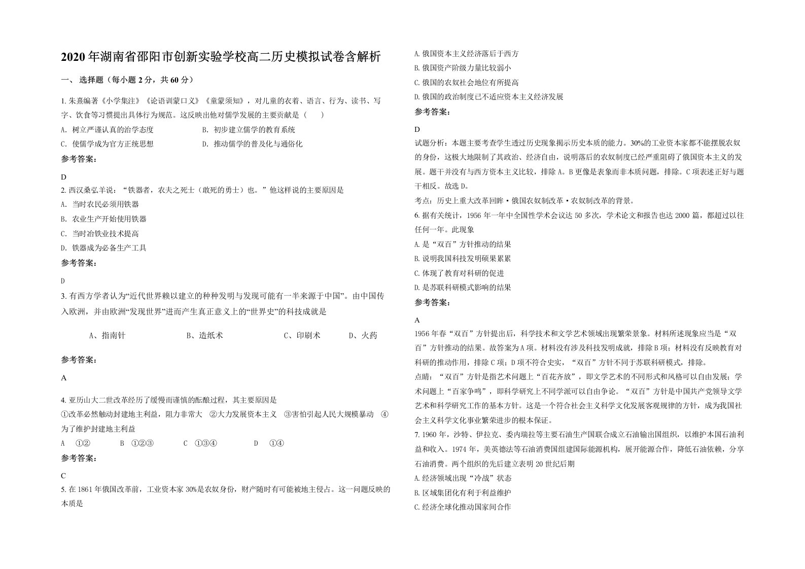 2020年湖南省邵阳市创新实验学校高二历史模拟试卷含解析