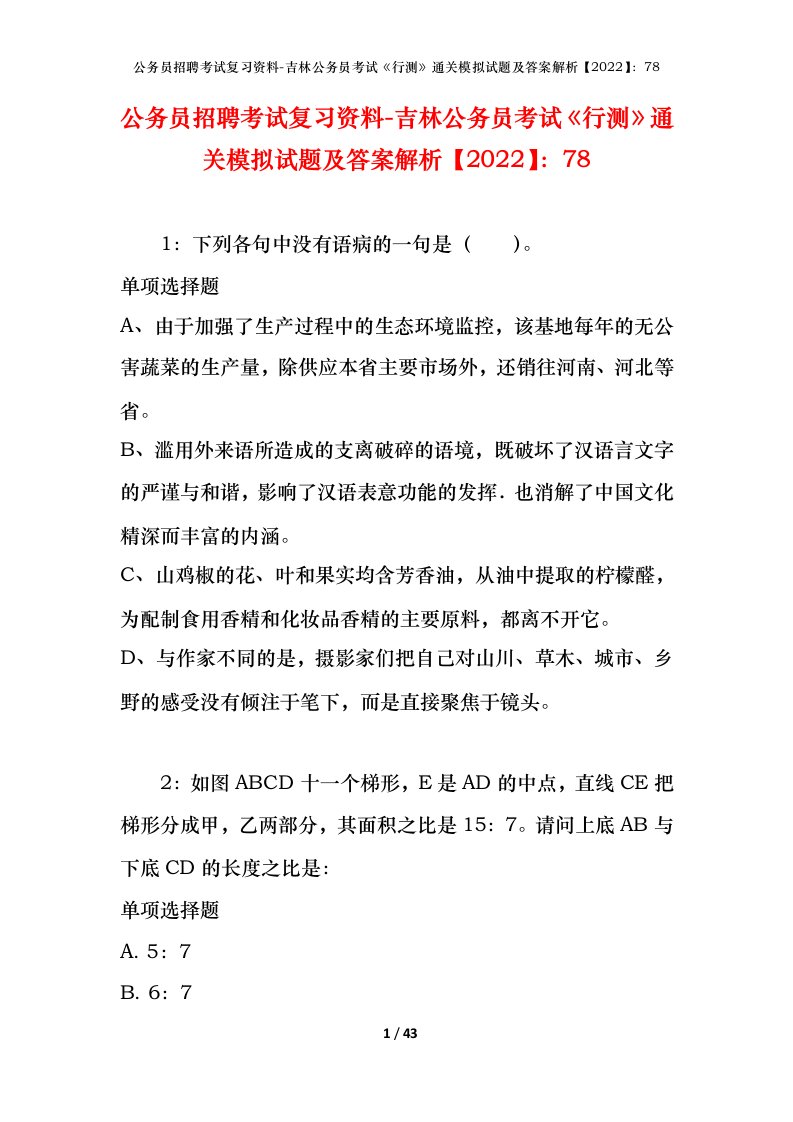 公务员招聘考试复习资料-吉林公务员考试行测通关模拟试题及答案解析202278_2