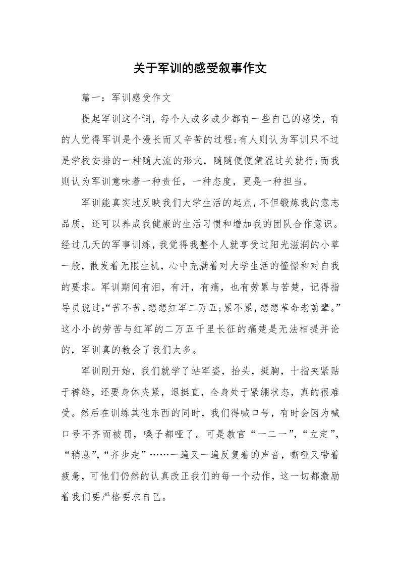 关于军训的感受叙事作文