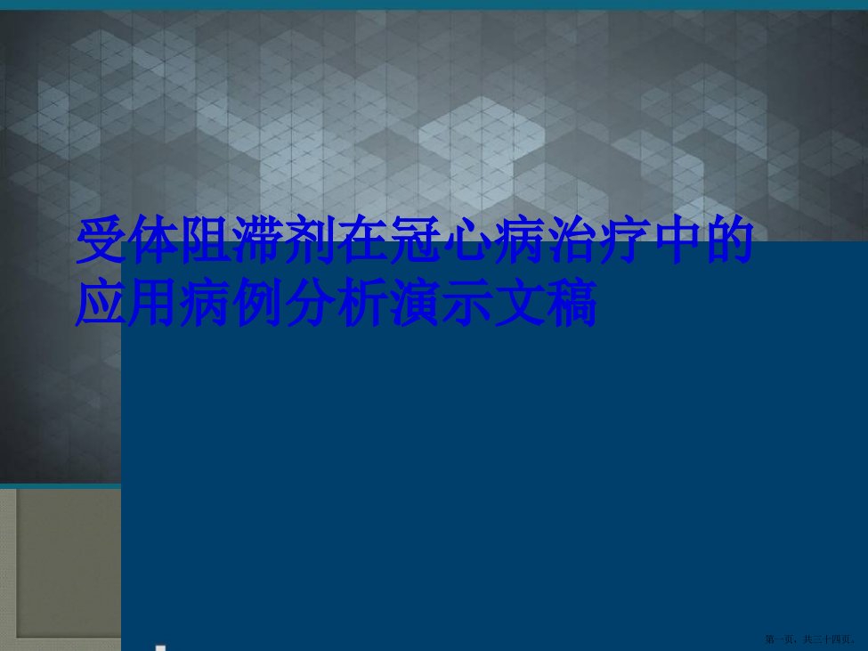受体阻滞剂在冠心病治疗中的应用病例分析演示文稿