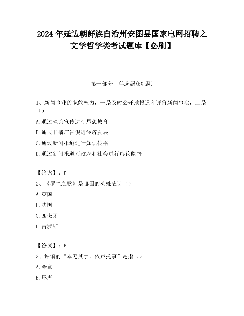 2024年延边朝鲜族自治州安图县国家电网招聘之文学哲学类考试题库【必刷】