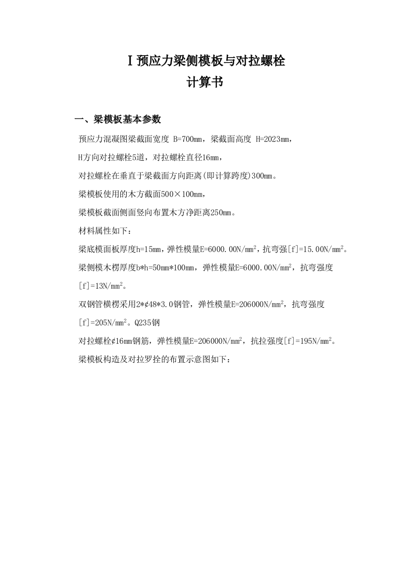 梁侧模板与对拉螺栓计算书