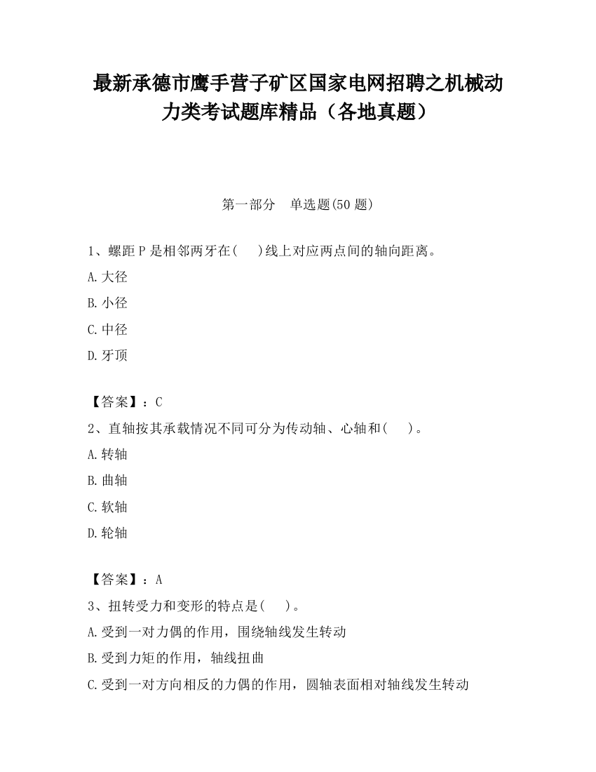 最新承德市鹰手营子矿区国家电网招聘之机械动力类考试题库精品（各地真题）