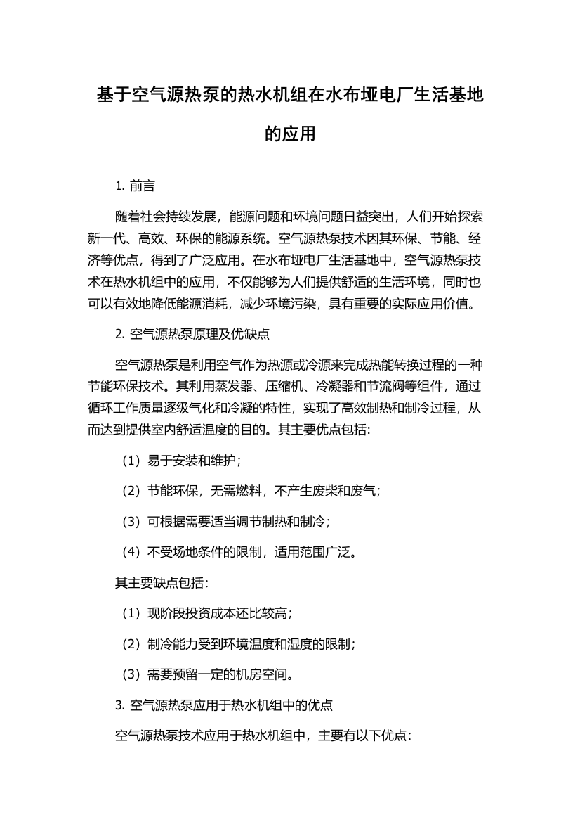 基于空气源热泵的热水机组在水布垭电厂生活基地的应用