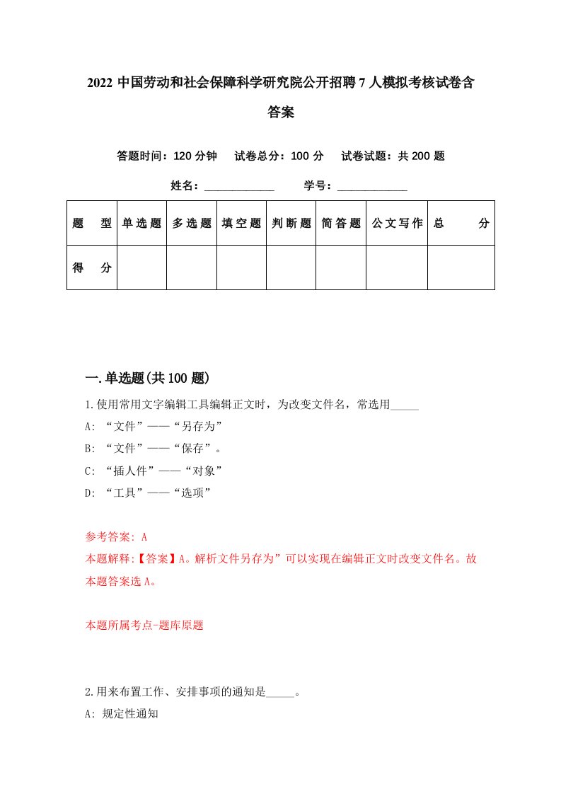 2022中国劳动和社会保障科学研究院公开招聘7人模拟考核试卷含答案1