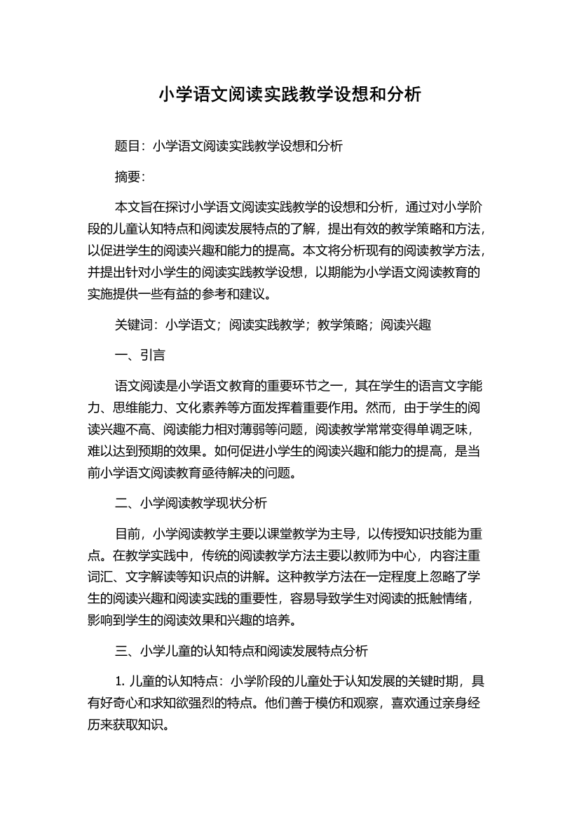 小学语文阅读实践教学设想和分析