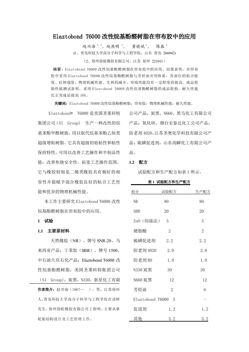 ElaztobondT6000改性烷基酚醛树脂在帘布胶中的应用