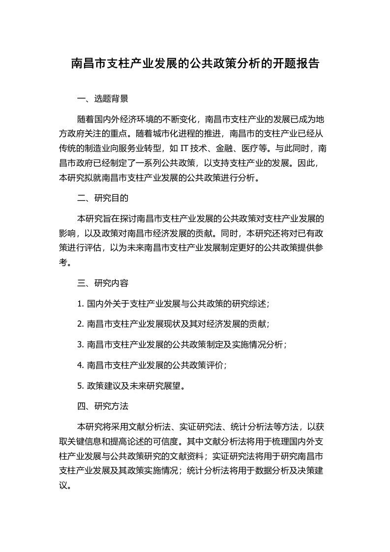 南昌市支柱产业发展的公共政策分析的开题报告