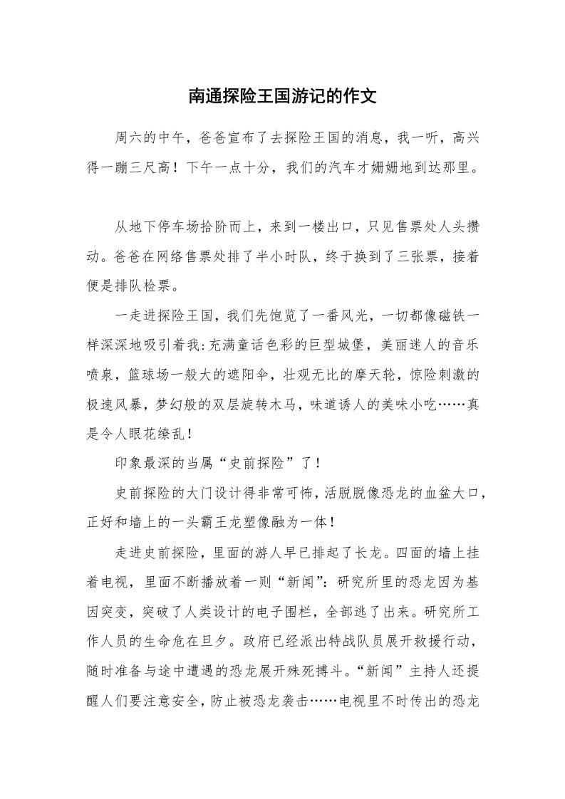 南通探险王国游记的作文