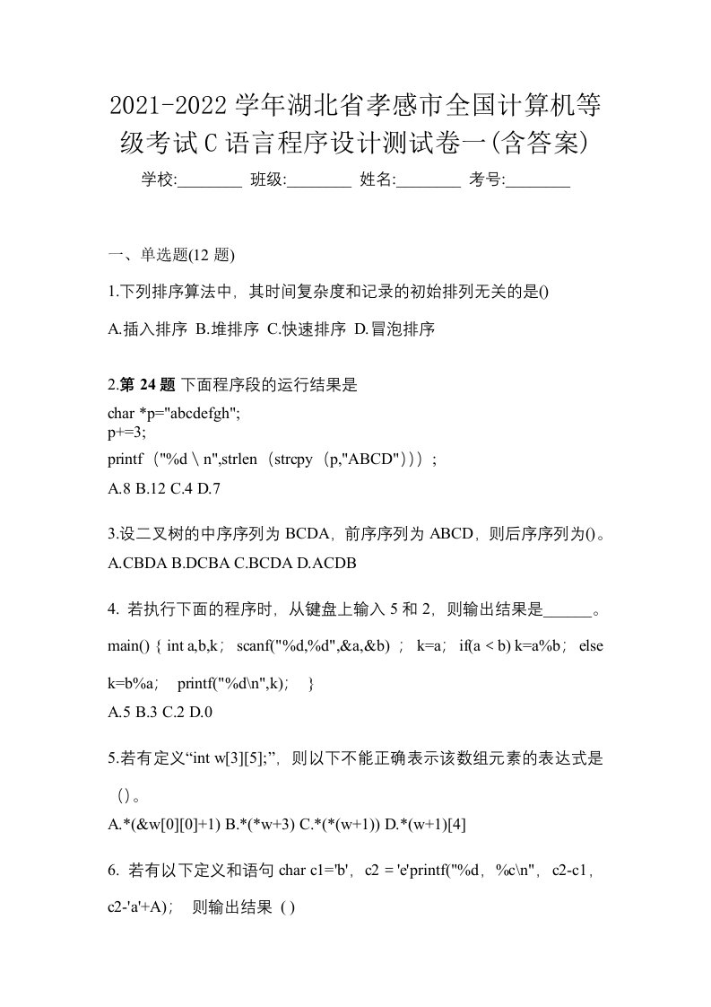 2021-2022学年湖北省孝感市全国计算机等级考试C语言程序设计测试卷一含答案