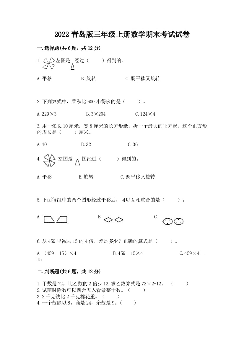 2022青岛版三年级上册数学期末考试试卷精品（全优）