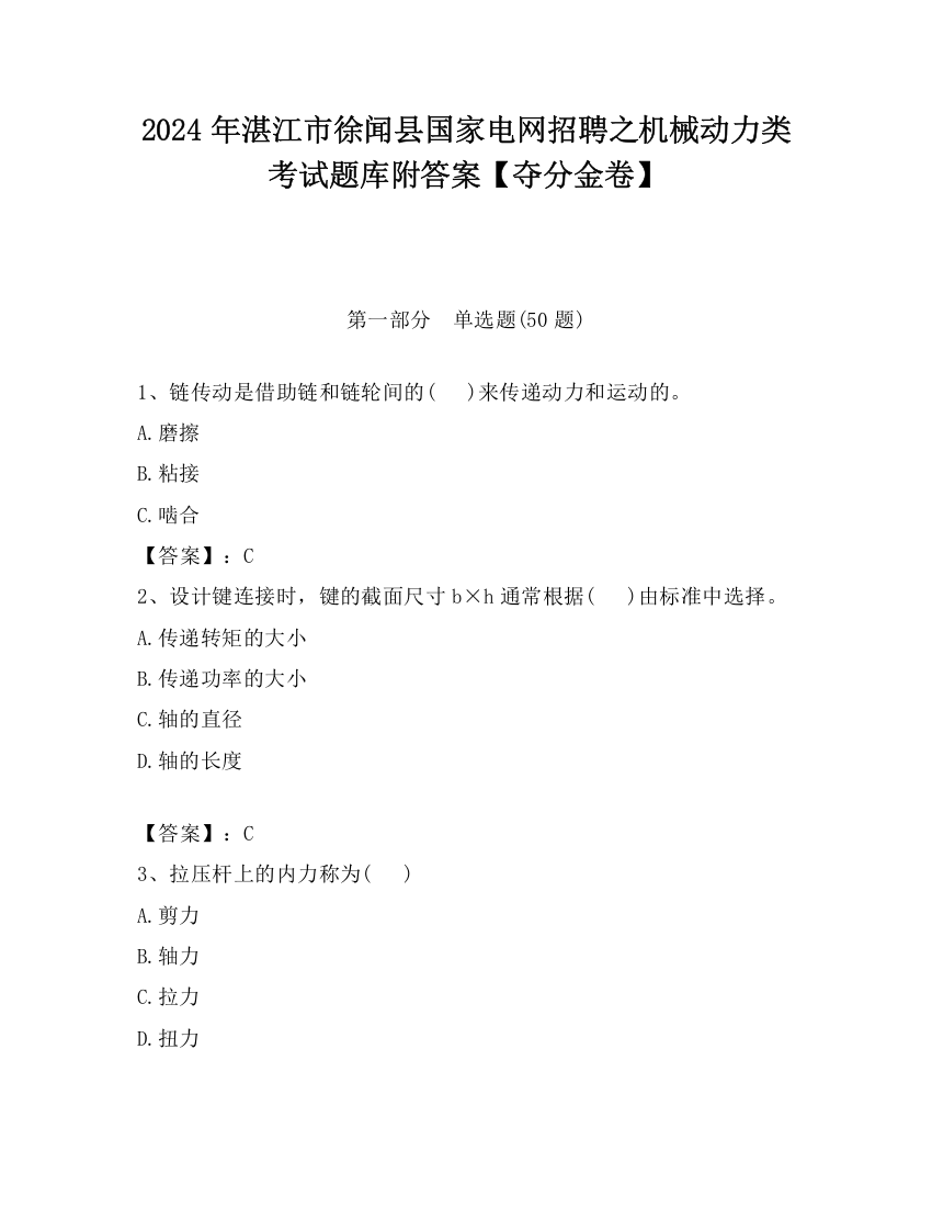 2024年湛江市徐闻县国家电网招聘之机械动力类考试题库附答案【夺分金卷】