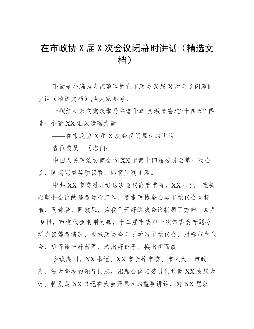 在市政协X届X次会议闭幕时讲话（精选文档）