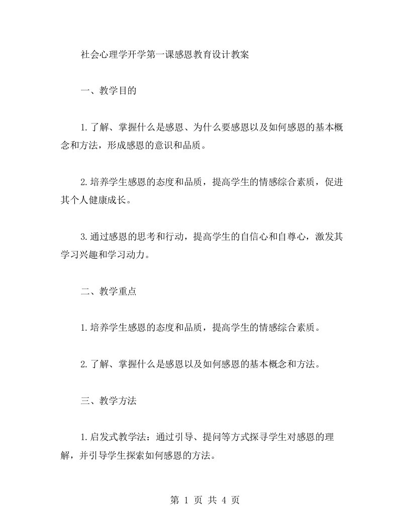 社会心理学开学第一课感恩教育设计教案