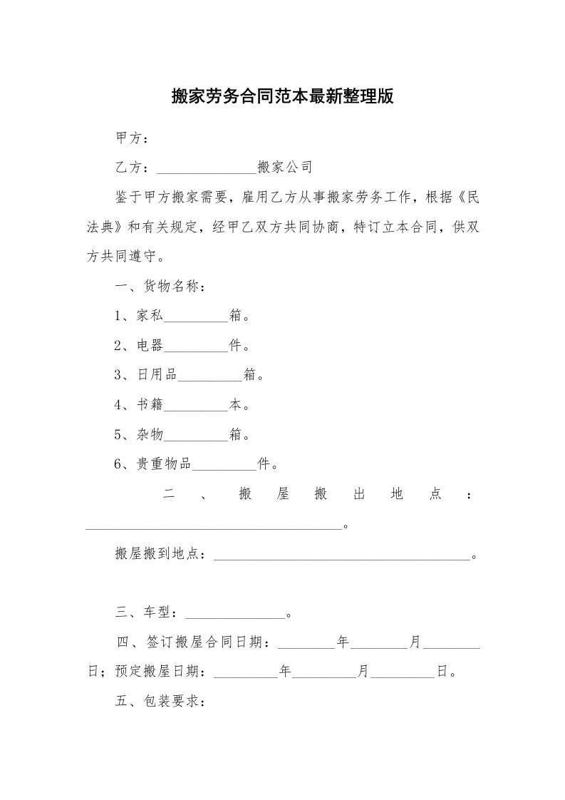 搬家劳务合同范本最新整理版