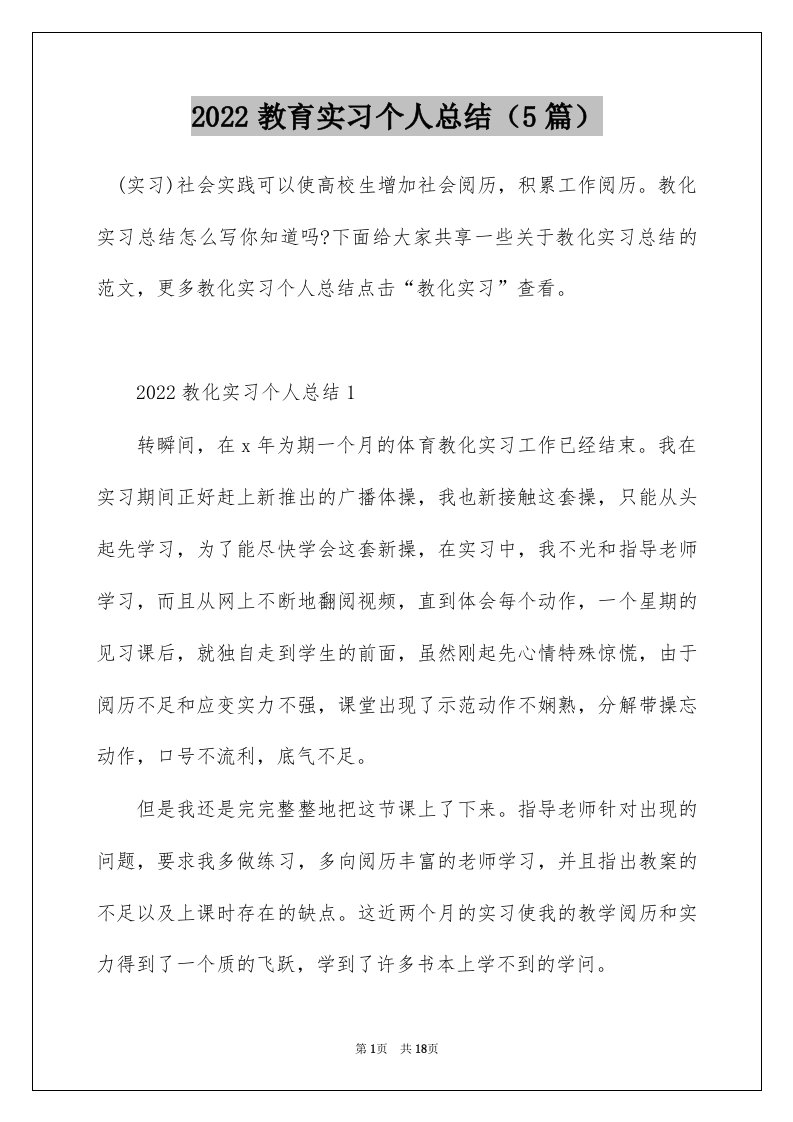 2022教育实习个人总结5篇