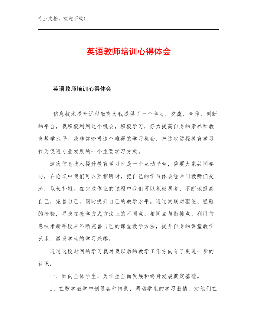 英语教师培训心得体会例文16篇文档汇编