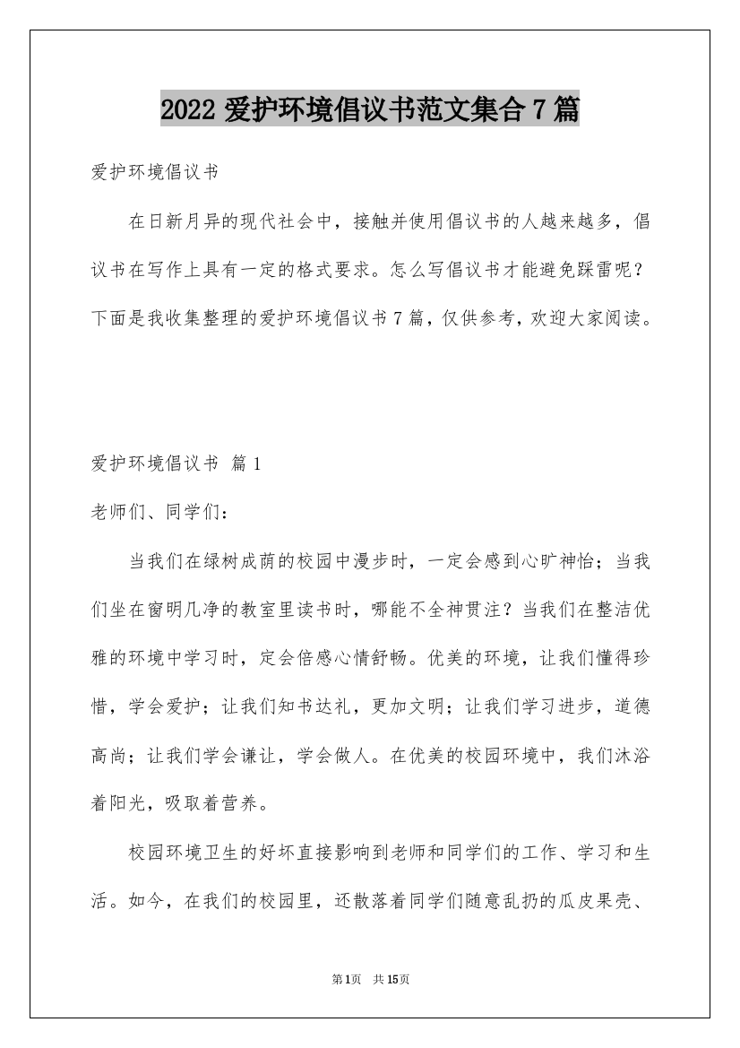 2022爱护环境倡议书范文集合7篇