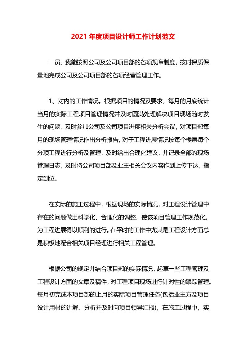 2021年度项目设计师工作计划范文(1)