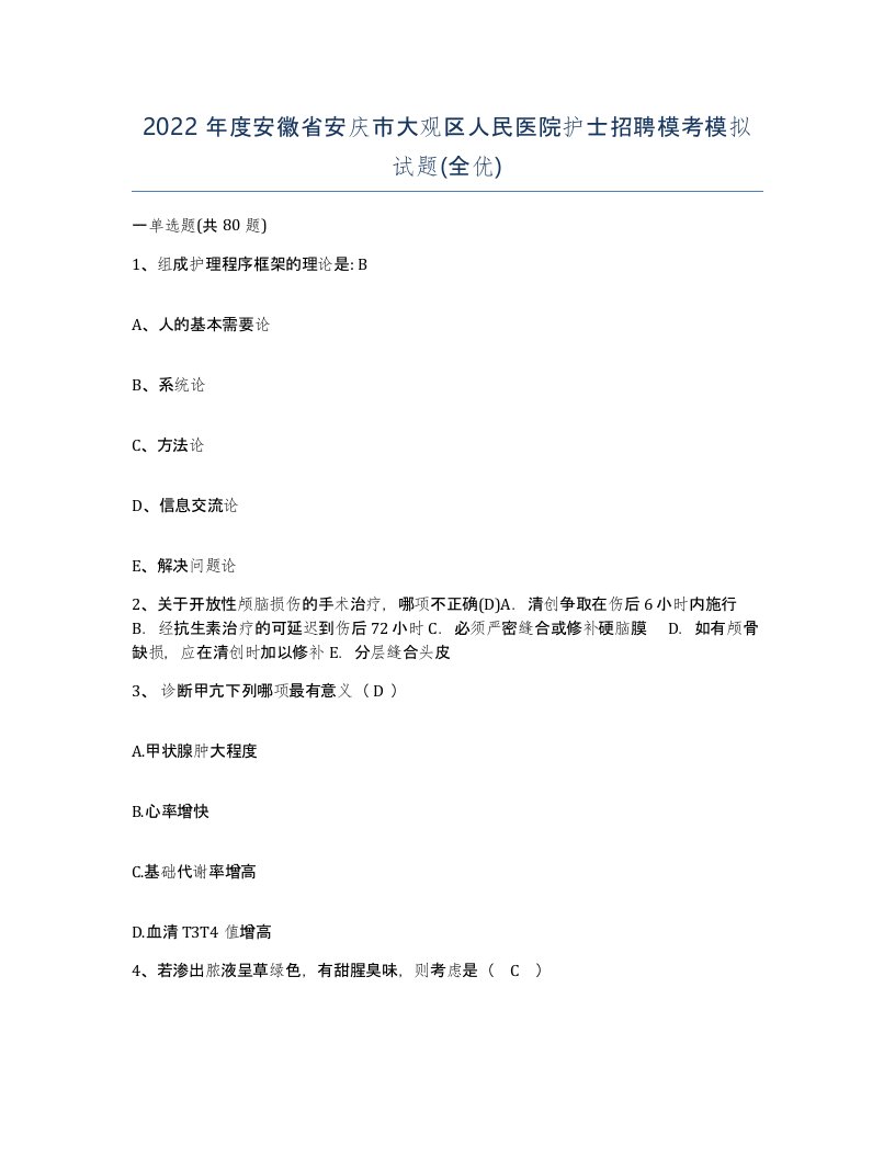 2022年度安徽省安庆市大观区人民医院护士招聘模考模拟试题全优