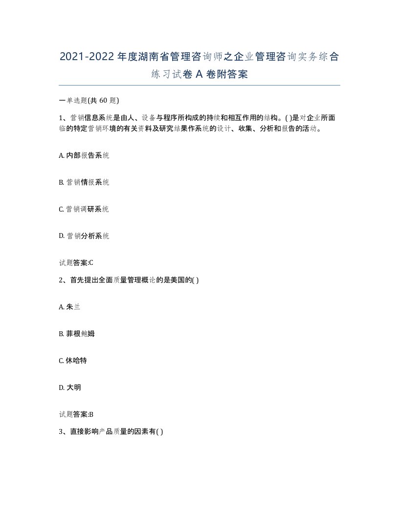 2021-2022年度湖南省管理咨询师之企业管理咨询实务综合练习试卷A卷附答案