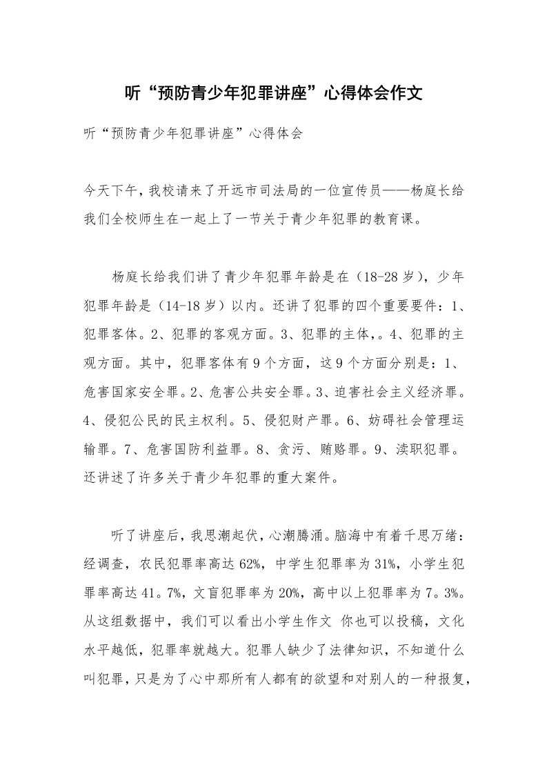 听“预防青少年犯罪讲座”心得体会作文