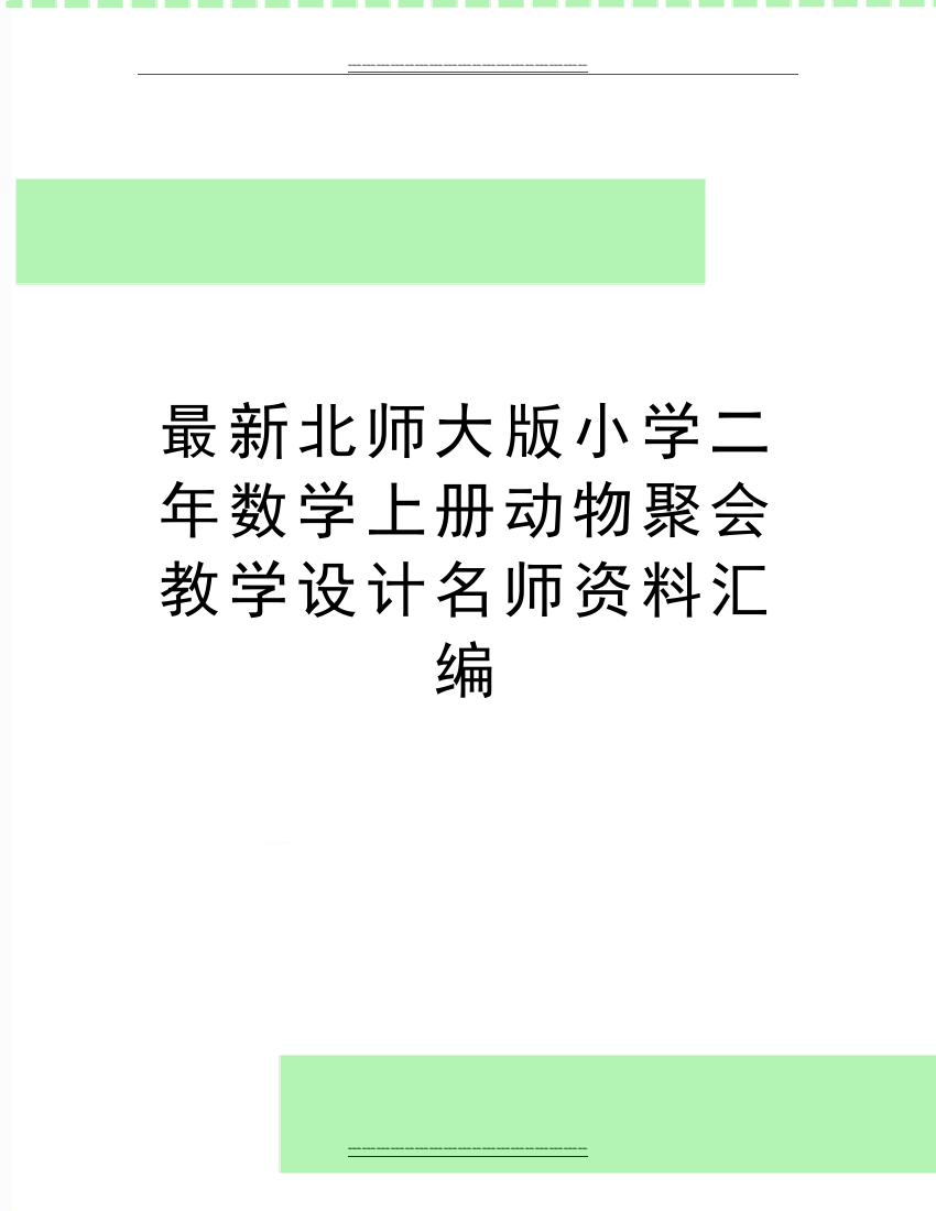 北师大版小学二年数学上册动物聚会教学设计名师资料汇编