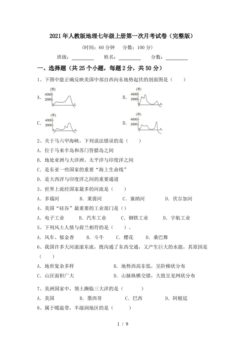 2021年人教版地理七年级上册第一次月考试卷完整版