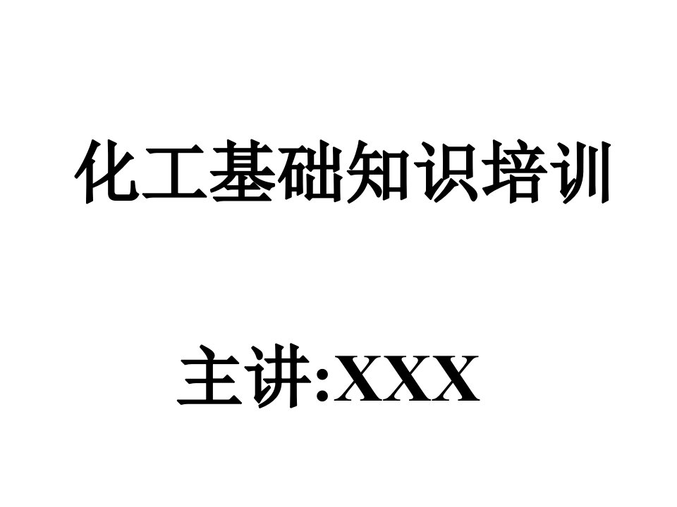 化工基础知识培训PPT换热器和精馏单元基础知识