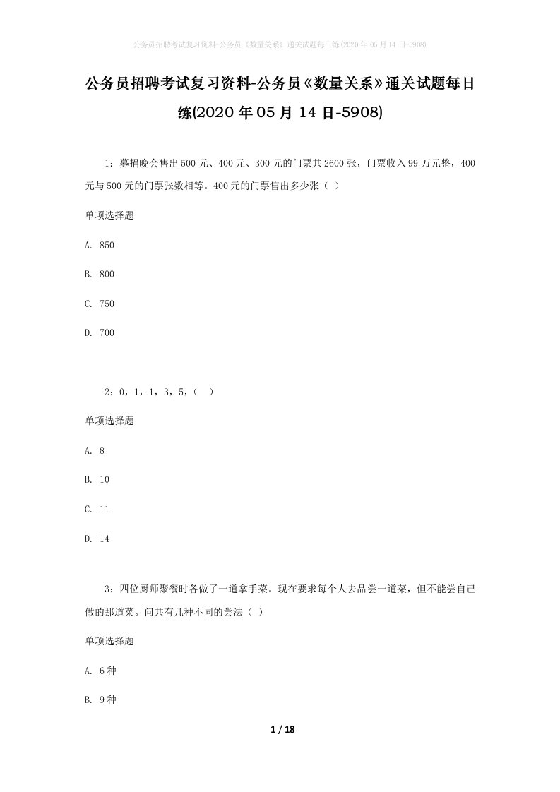 公务员招聘考试复习资料-公务员数量关系通关试题每日练2020年05月14日-5908