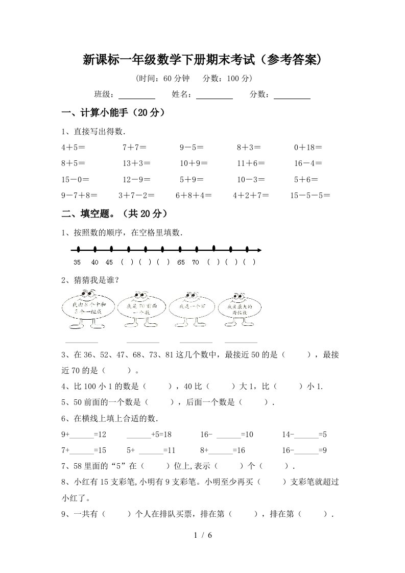 新课标一年级数学下册期末考试参考答案