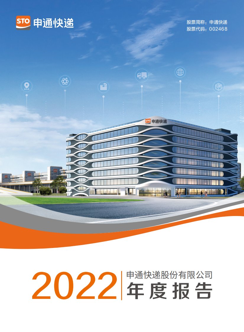 深交所-申通快递：2022年年度报告-20230429