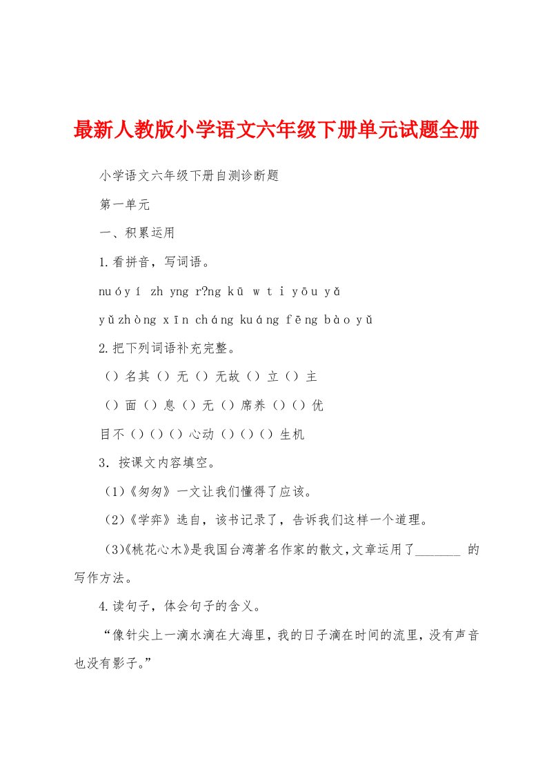 最新人教版小学语文六年级下册单元试题全册