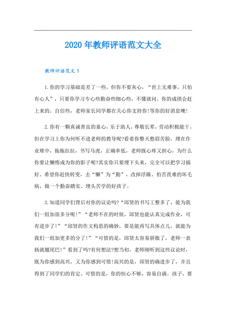 教师评语范文大全