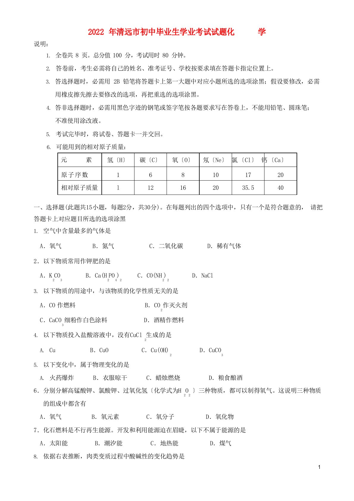 广东省清远市2022年中考化学真题试卷