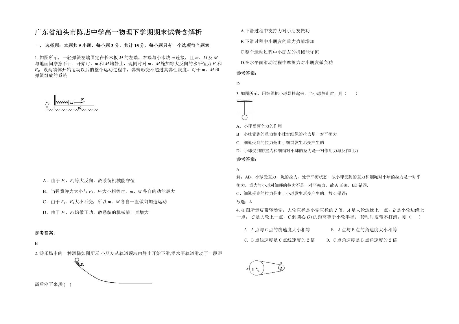 广东省汕头市陈店中学高一物理下学期期末试卷含解析