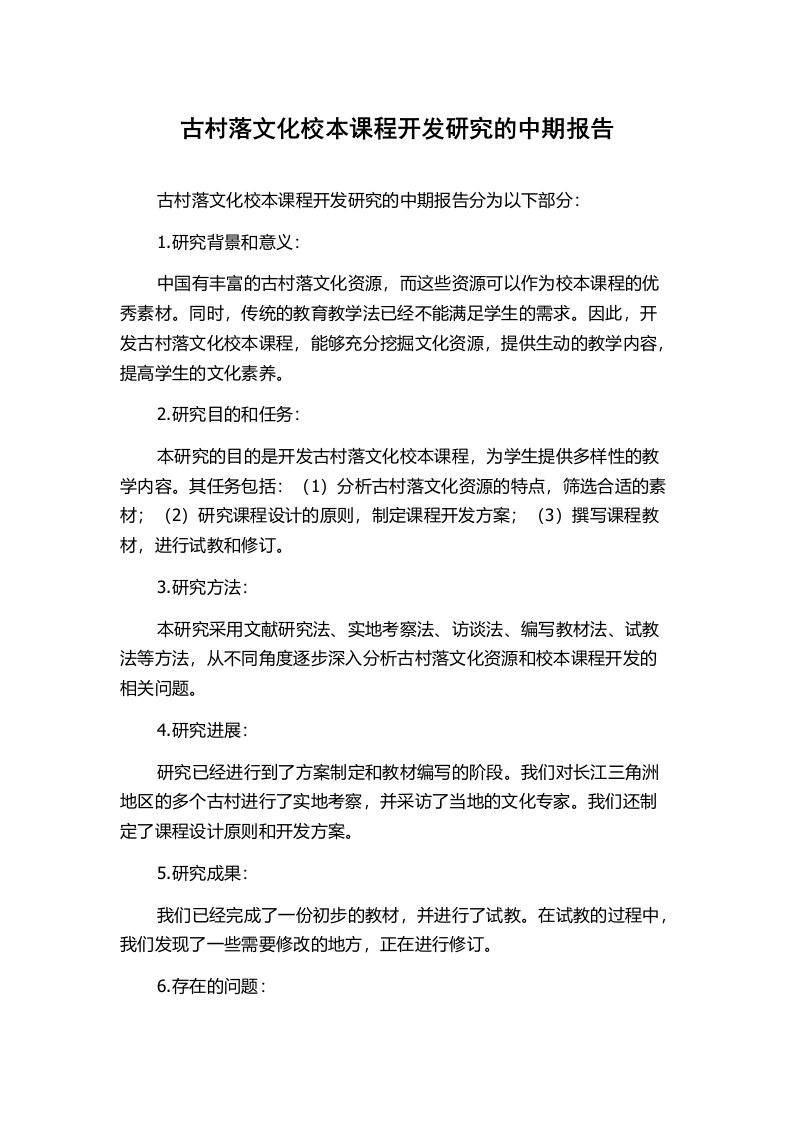 古村落文化校本课程开发研究的中期报告