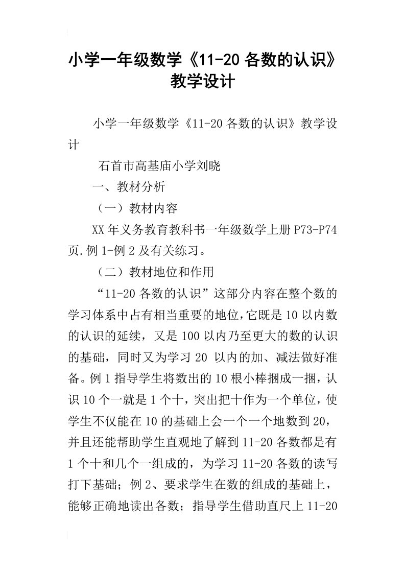 小学一年级数学1120各数的认识教学设计