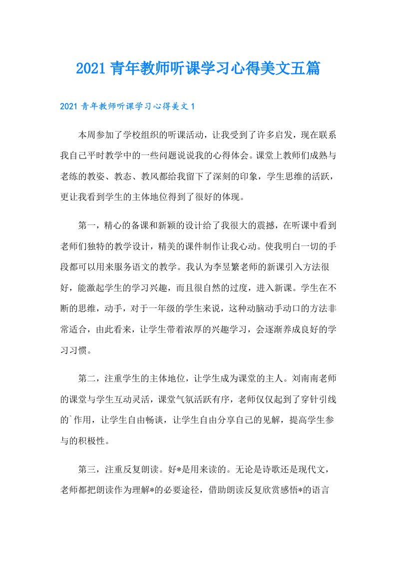 青年教师听课学习心得美文五篇